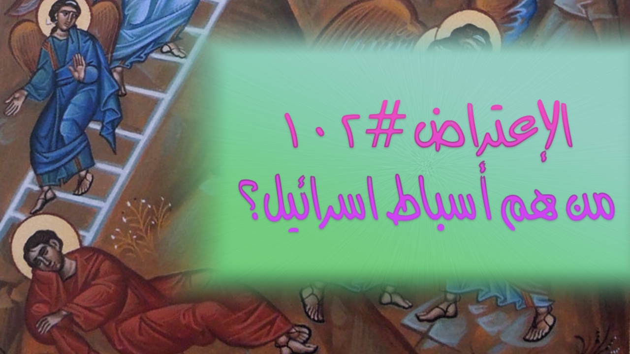 الإعتراض ١٠٢، من هم الأسباط الإثني عشر لاسرائيل؟