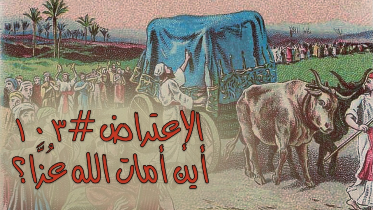 الإعتراض ١٠٣، أين أَمَاتَ اللهُ عُزَّا؟