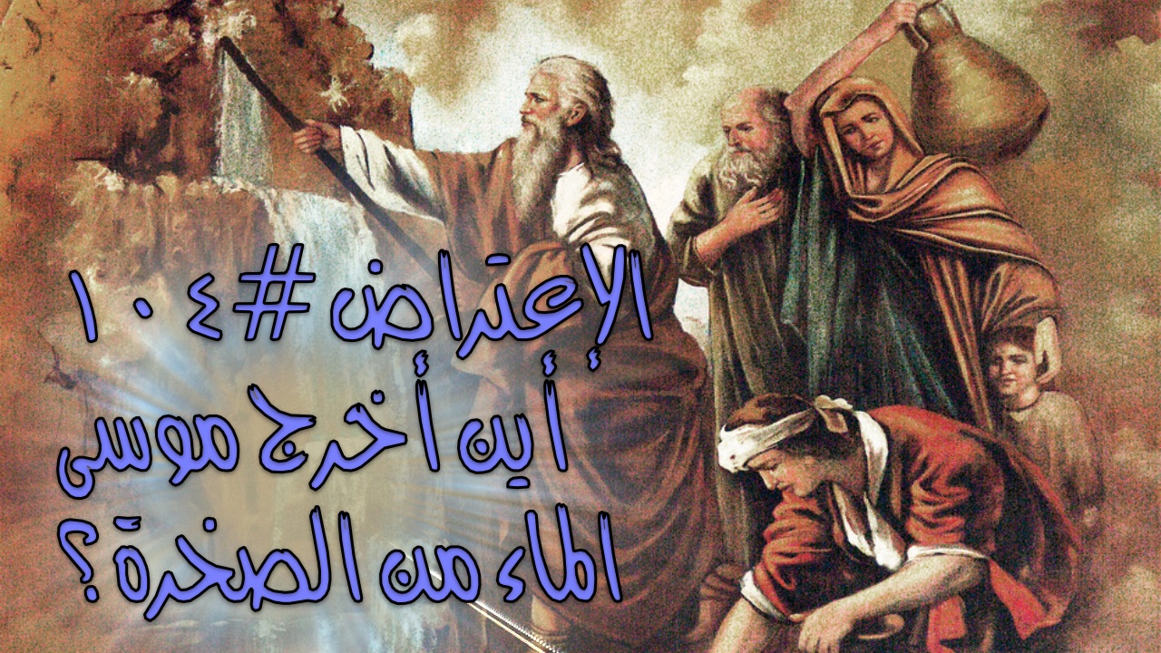 الإعتراض #١٠٤، أينَ أخرجَ موسى الماء من الصخرة؟