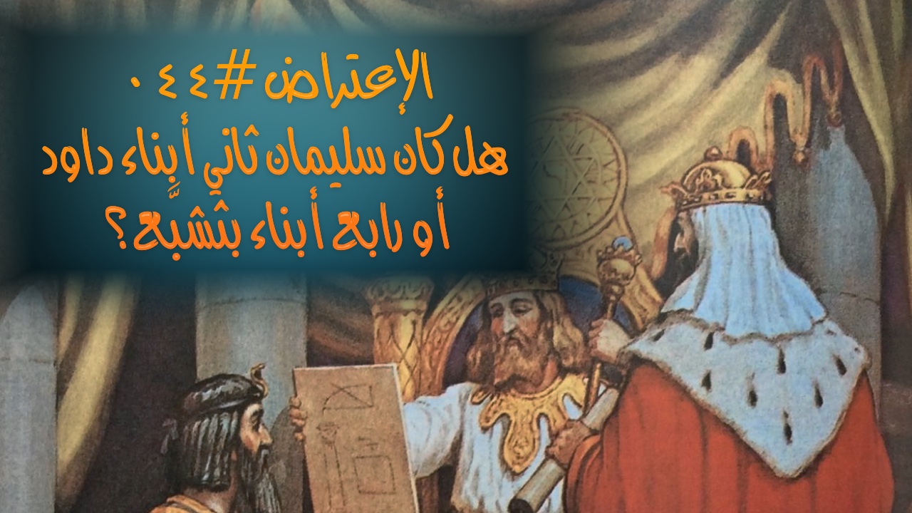 الاعتراض ٤٤: هل كان سليمان ثاني أبناء داود أم رابع أبناء بثشبع؟