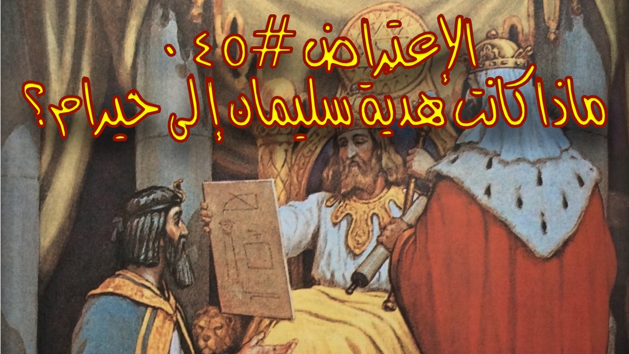الاعتراض ٤٥: ماذا كانت هديّة سليمان إلى حيرام؟