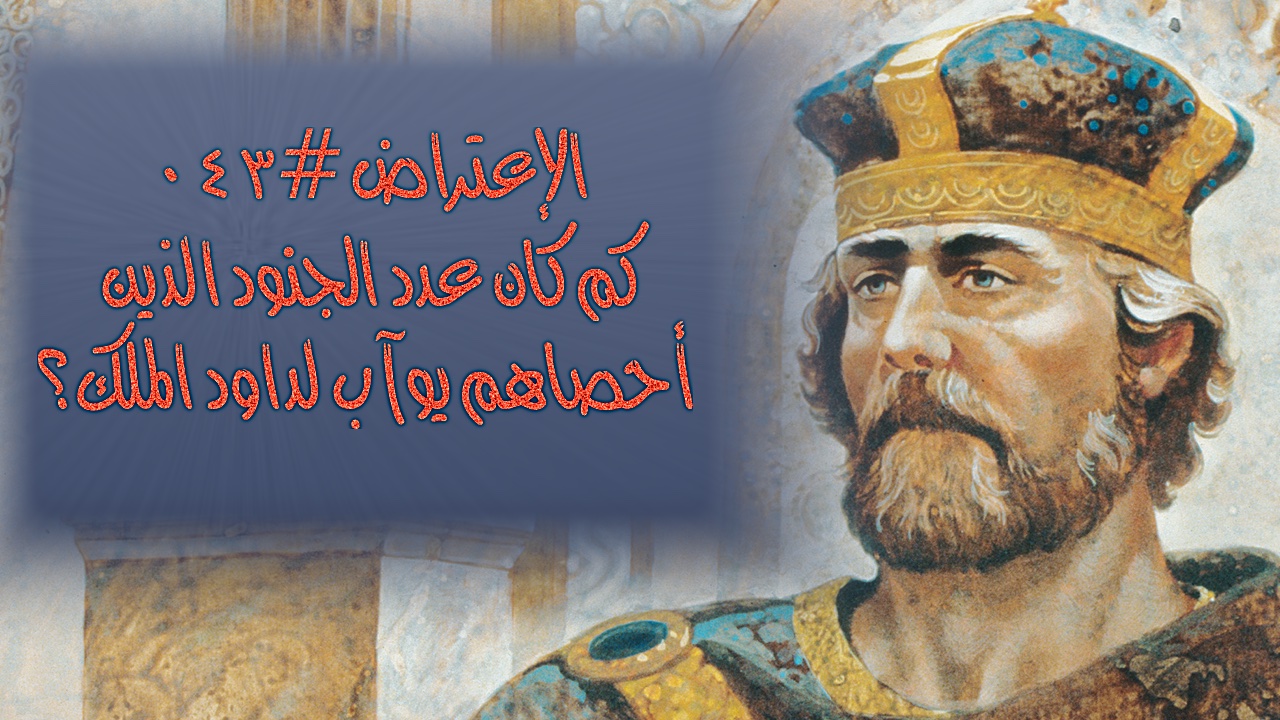 الاعتراض ٤٣: كم كان عدد الجنود الذين أحصاهم يوآب لداود الملك؟