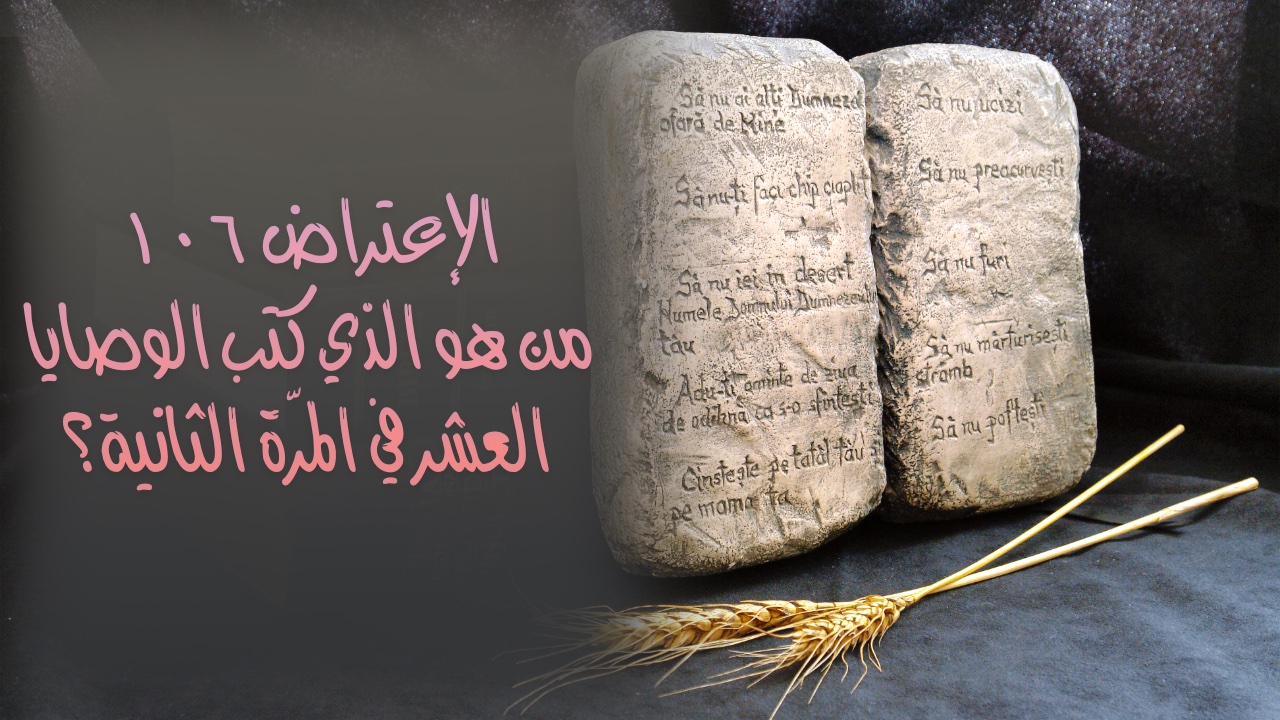 الإعتراض #١٠٦، من هو الذي كَتَب الوصايا العشر في المرَّةِ الثانية؟