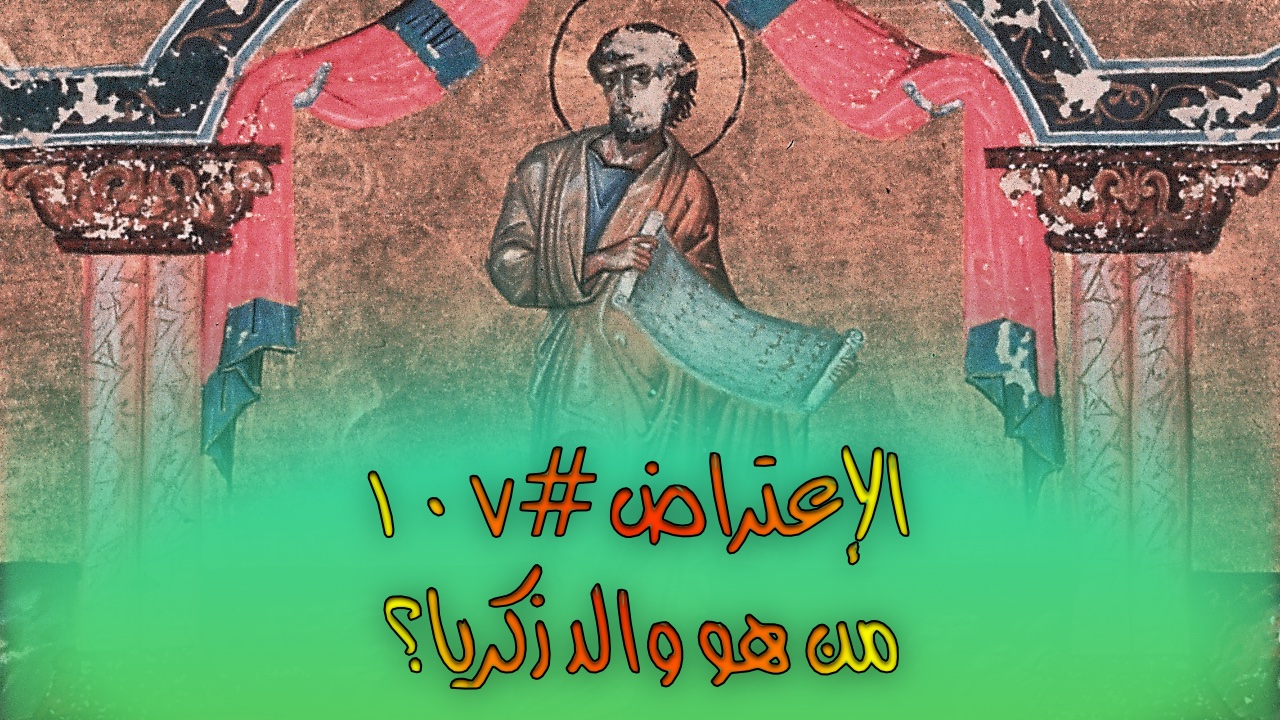 الإعتراض #١٠٧، من هو والد زكريّا؟