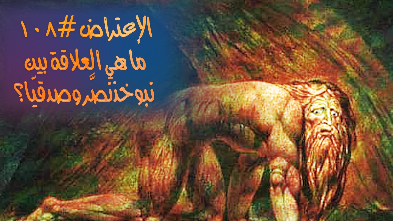 الإعتراض #١٠٨، ما هي الصلة بين صدقيّا ونبوخذنصَّر؟