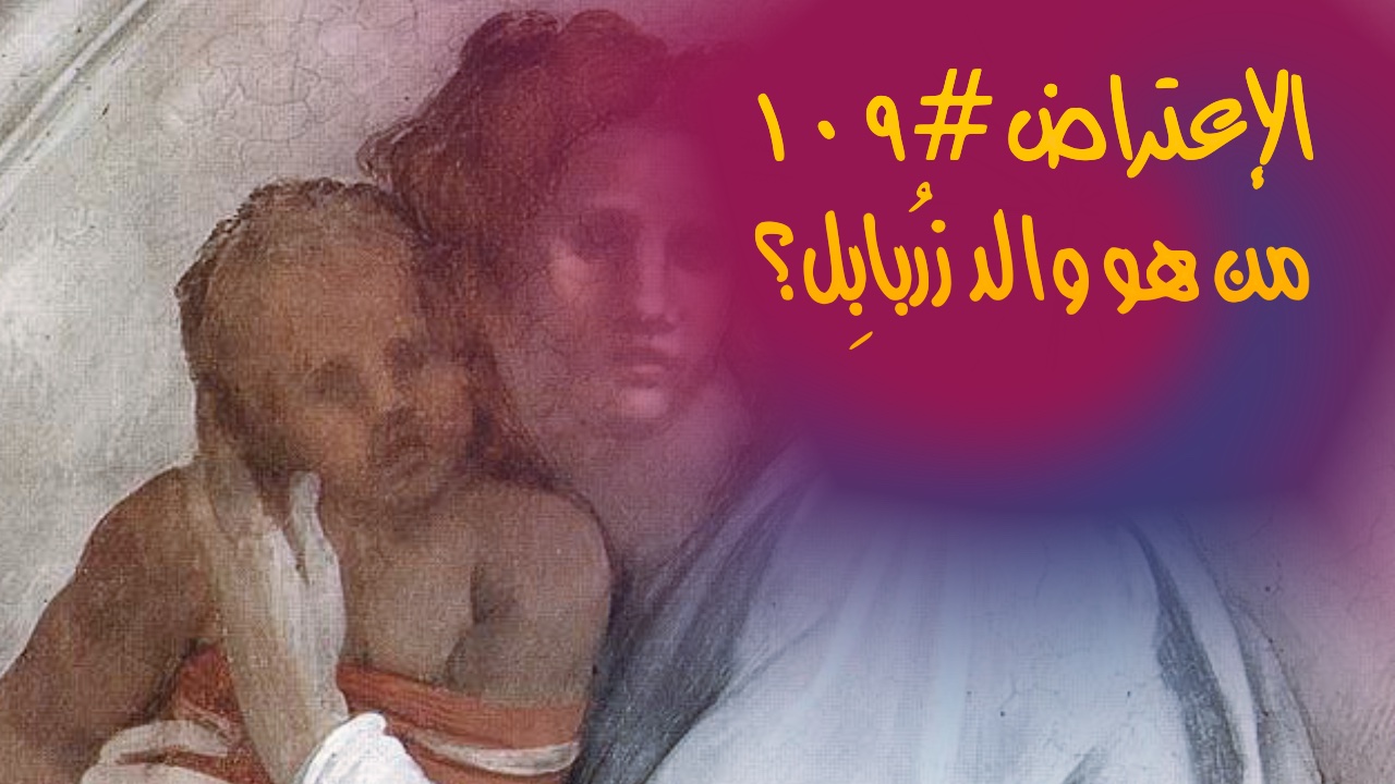 الإعتراض #١٠٩، من هو والد زرُبابِل؟