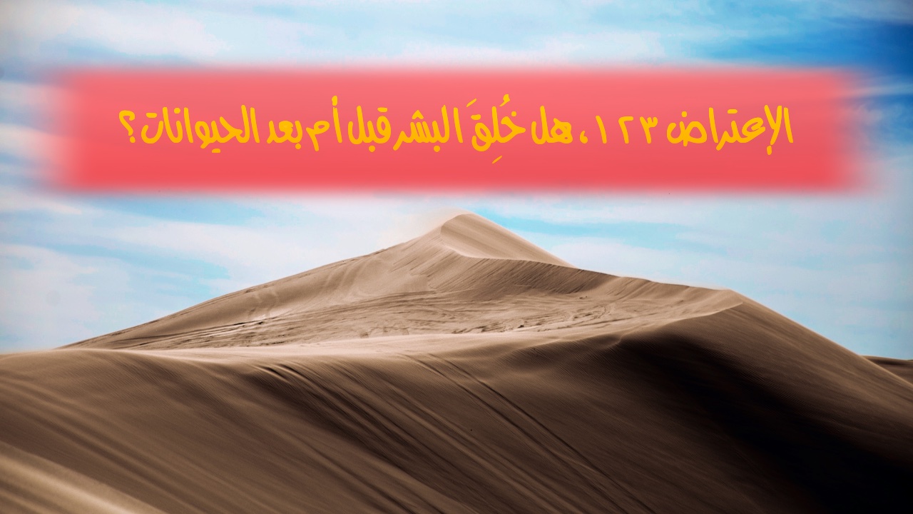 الإعتراض #١٢٣، هل خُلِقَ البشر قبل أم بعد الحيوانات؟