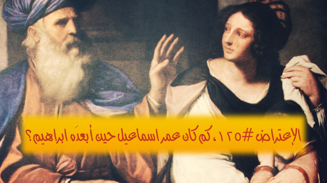 الإعتراض #١٢٥، كم كان عمر اسماعيل حين أبعدَه ابراهيم؟