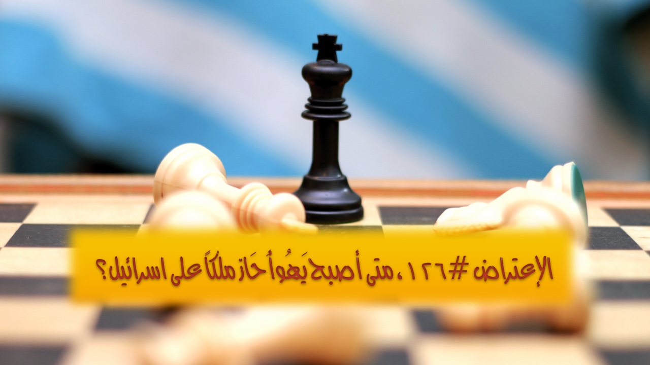 الإعتراض #١٢٦، متى أصبح يَهُوأَحَاز ملكاً على اسرائيل؟
