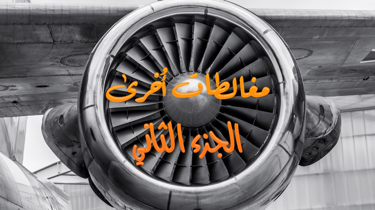 مغالطات أُخرى: الجزء الثاني