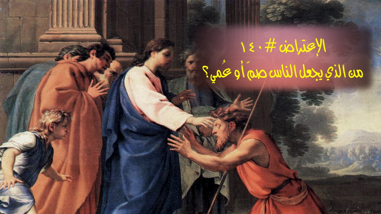 الاعتراض ١٤٠: من الذي يجعل الناس صمًّا أو عميًا؟