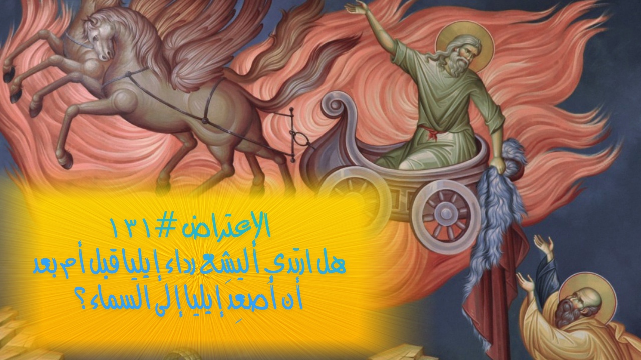 الإعتراض #١٣١، هل ارتدى أليشع رداء إيليا قبل أم بعد أن أُصعِدَ إيليا إلى السماء؟
