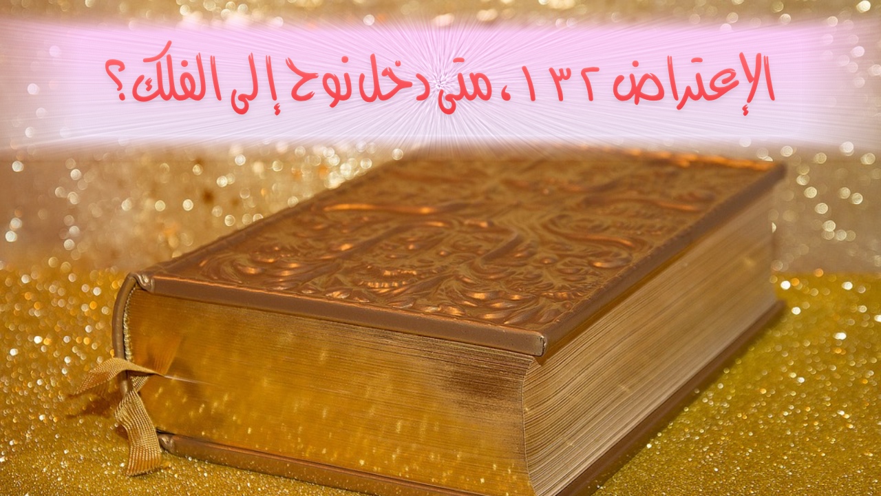 الإعتراض #١٣٢، متى دخل نوح إلى الفلك؟