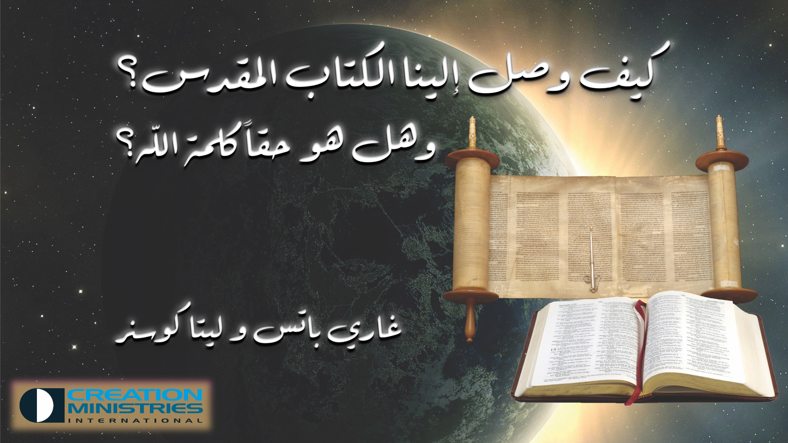 كيف وصل إلينا الكتاب المقدس