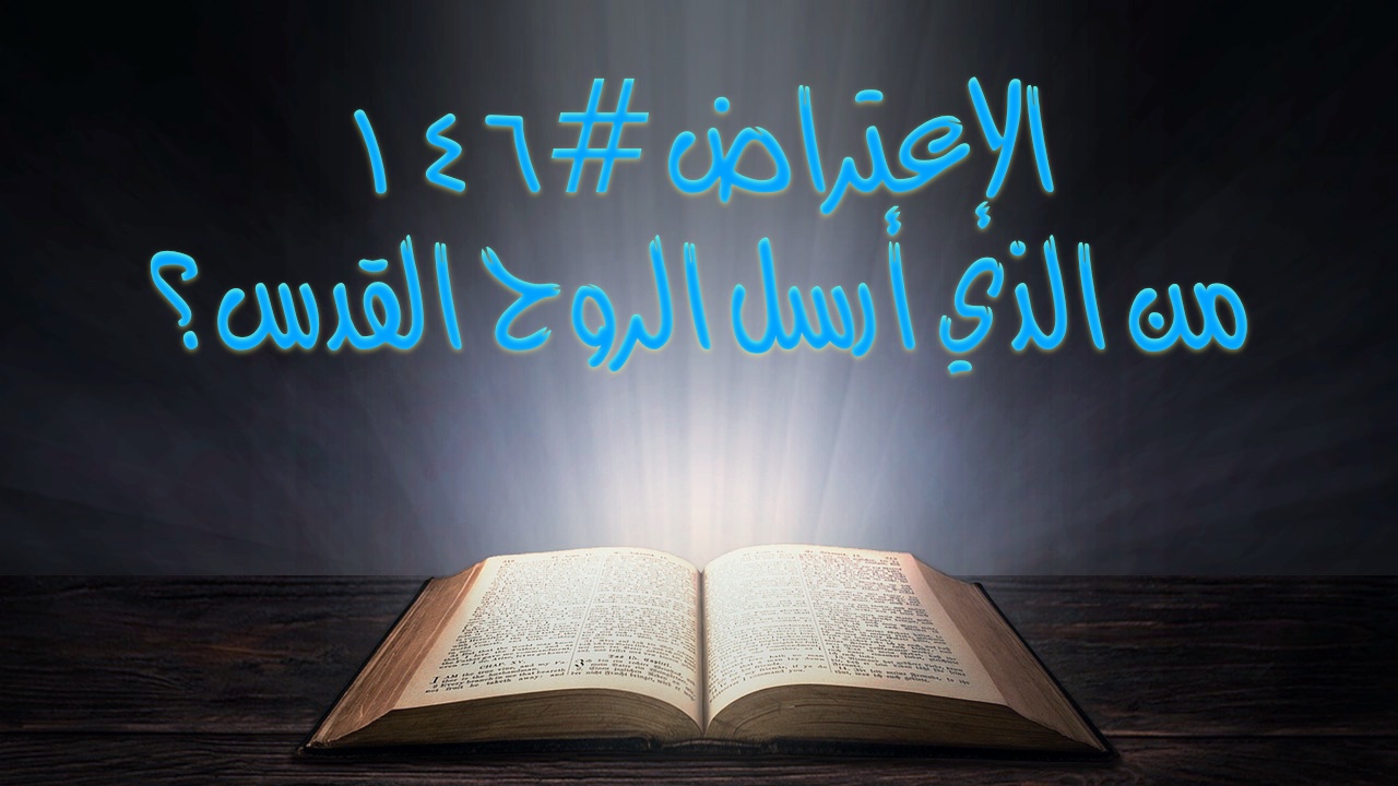 الاعتراض ١٤٦: من الذي أرسل الروح القدس؟