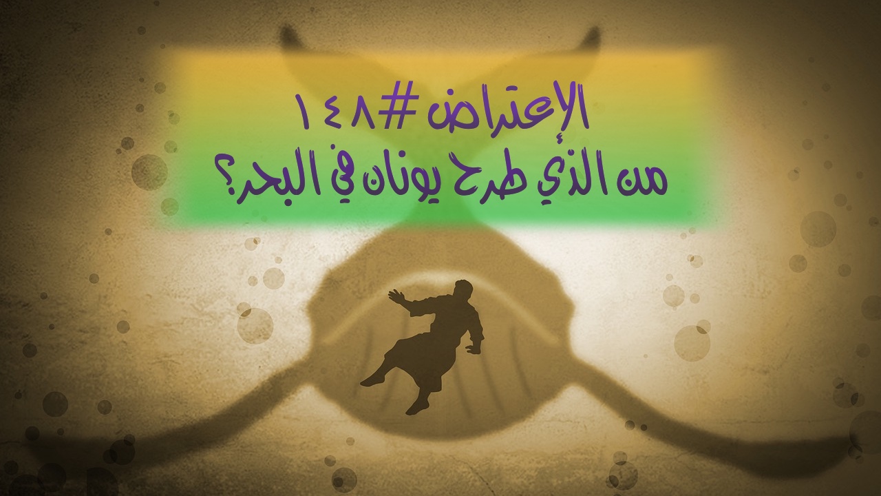 الاعتراض ١٤٨: من الذي طرح يونان في البحر؟