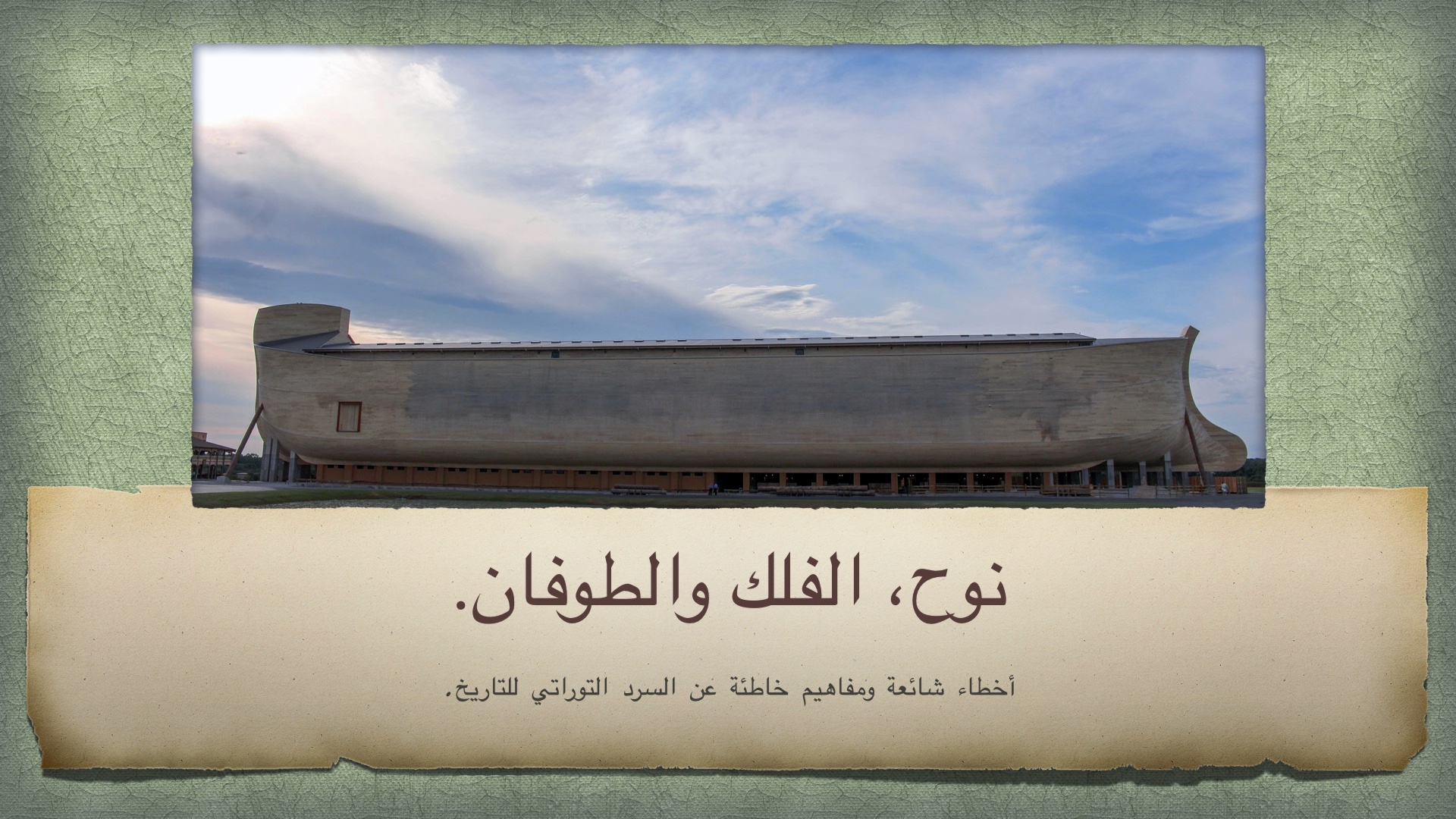 نوح، الفلك والطوفان