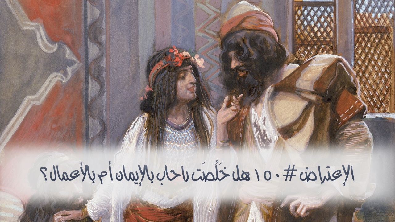 الاعتراض ١٥٠: هل خَلُصَت راحاب بالإيمان أم بالأعمال؟