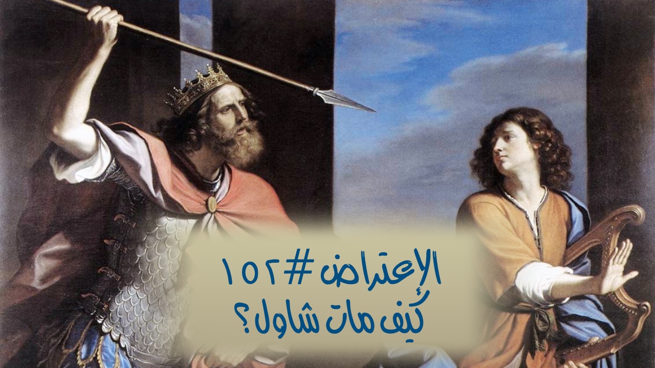 الاعتراض ١٥٢: كيف مات الملك شاول؟