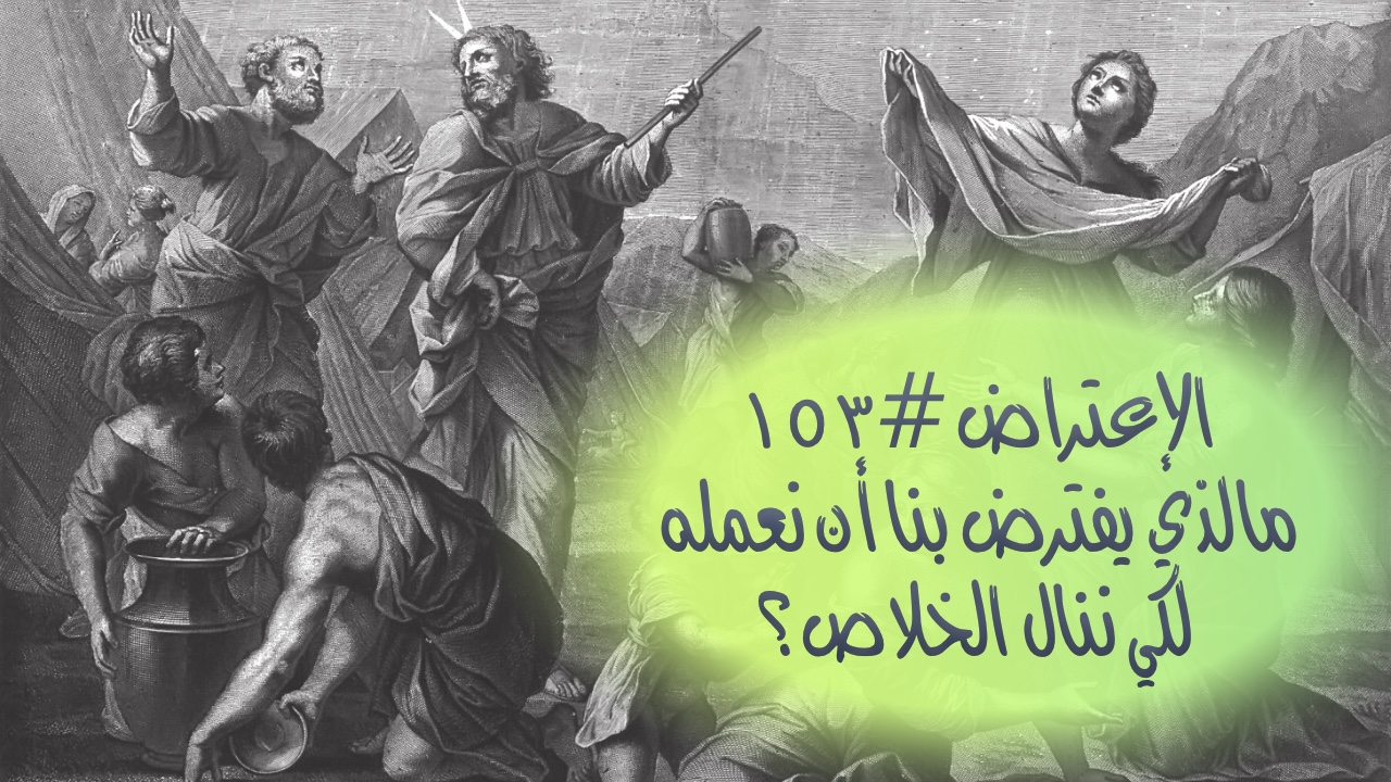 الاعتراض ١٥٣: ما الذي يفترض بنا أن نعمله لكي ننال الخلاص؟