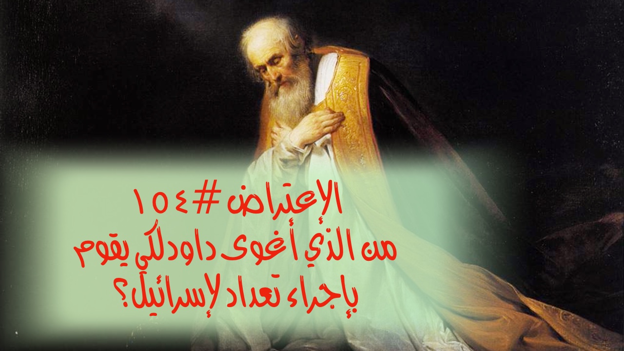 الاعتراض ١٥٤: من الذي أغوى داود ليقوم بإجراء تعداد لإسرائيل؟