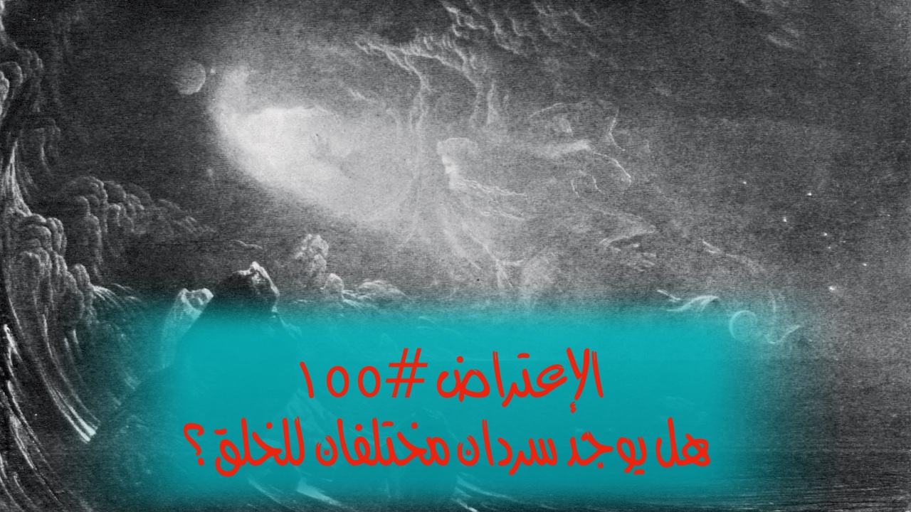 الاعتراض ١٥٥: هل يوجد سردان مختلفان للخلق؟