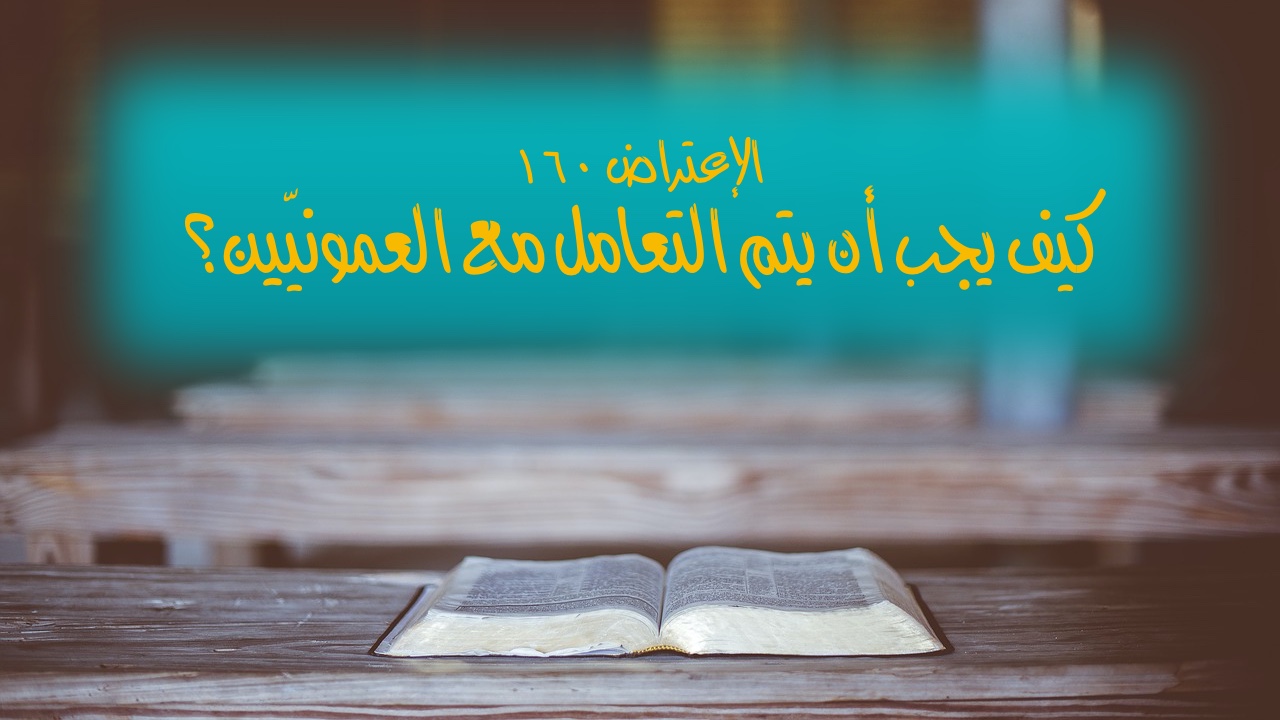 الاعتراض ١٦٠: كيف يجب أن يتم التعامل مع العمّونيّين؟