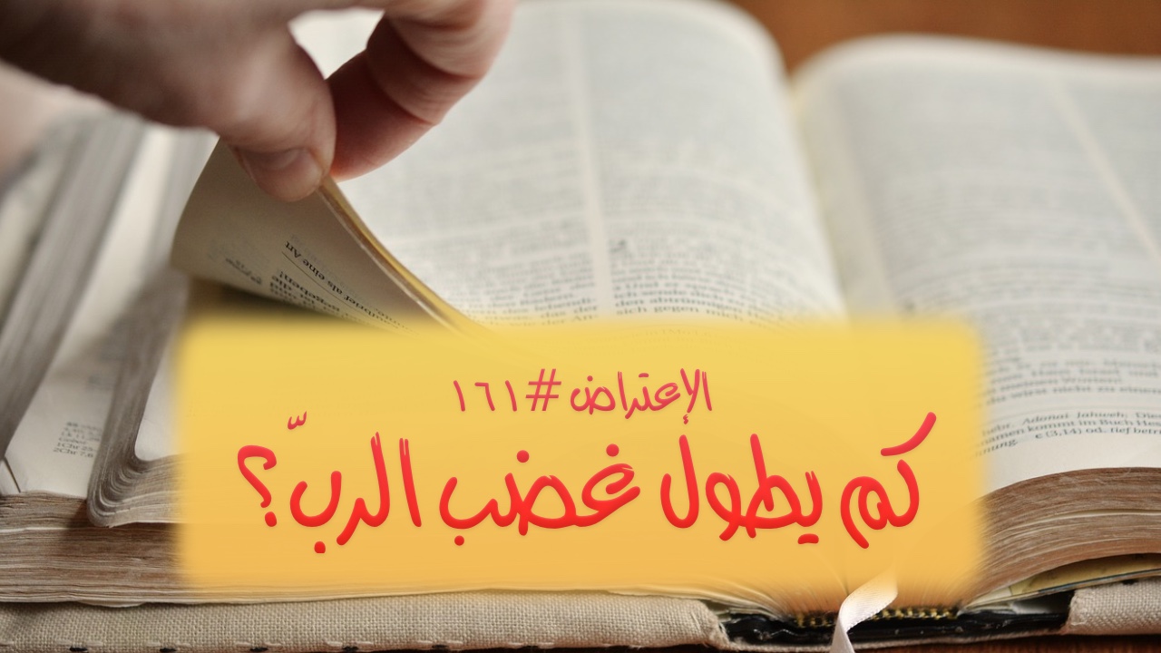 الاعتراض ١٦١: كم يطول غضب الرب؟