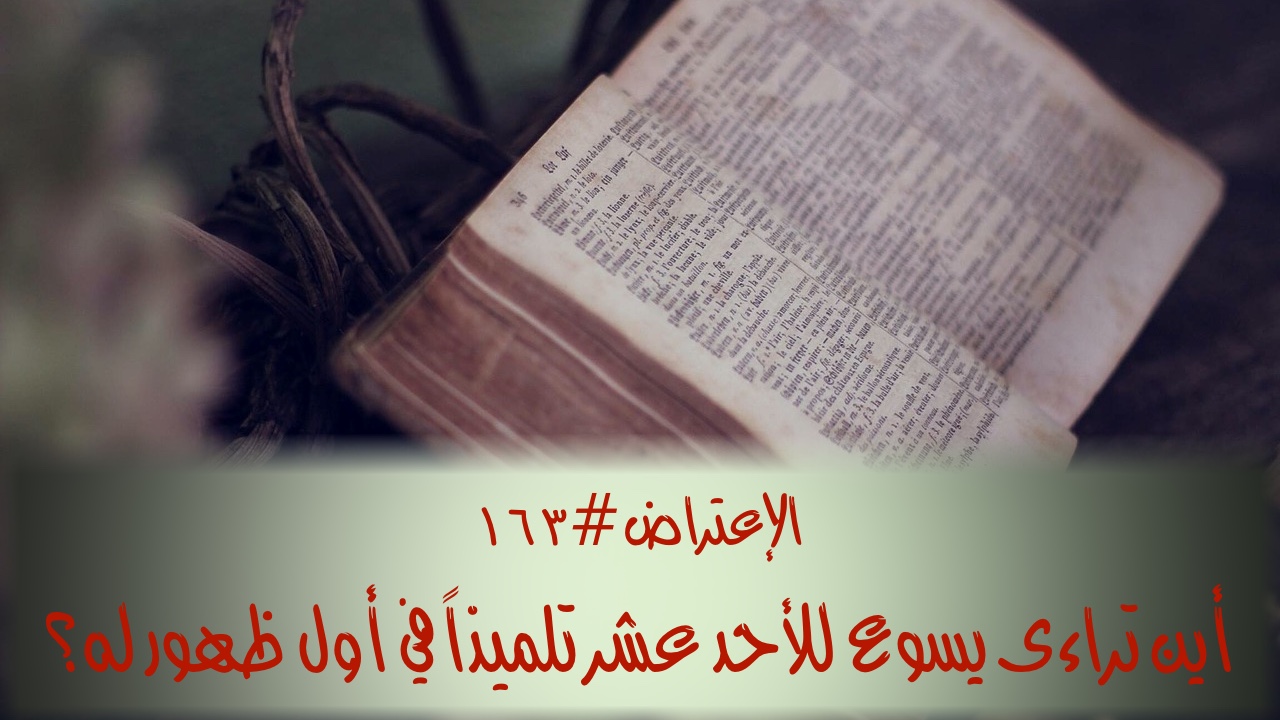 الاعتراض ١٦٣: أين تراءى يسوع للأحد عشر تلميذًا في أول ظهور له؟