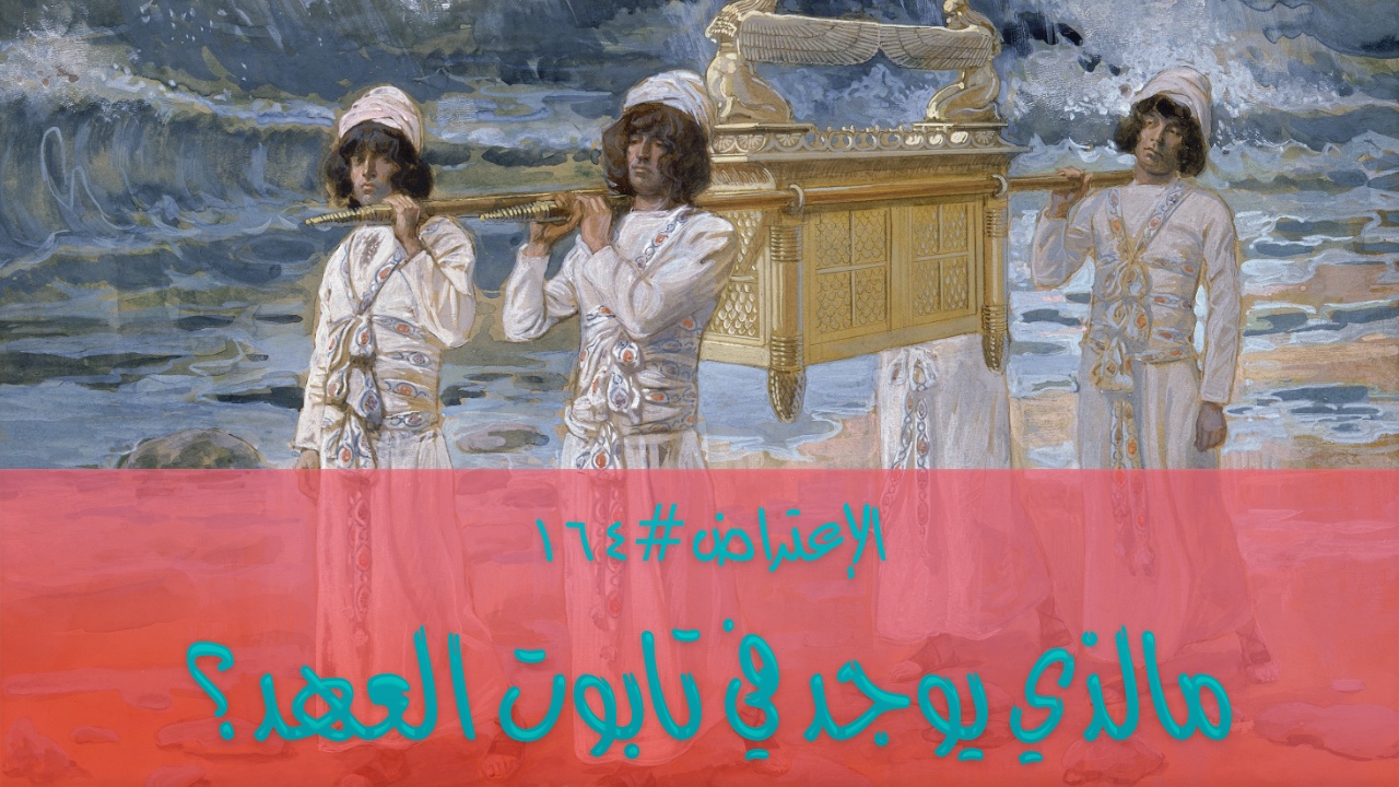 الاعتراض ١٦٤: ماذا يوجد في تابوت العهد؟