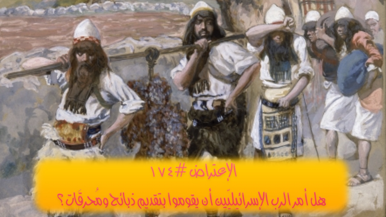 الاعتراض ١٧٤: هل أمر الرب الإسرائيليّين أن يقدموا ذبائح ومُحرقات؟