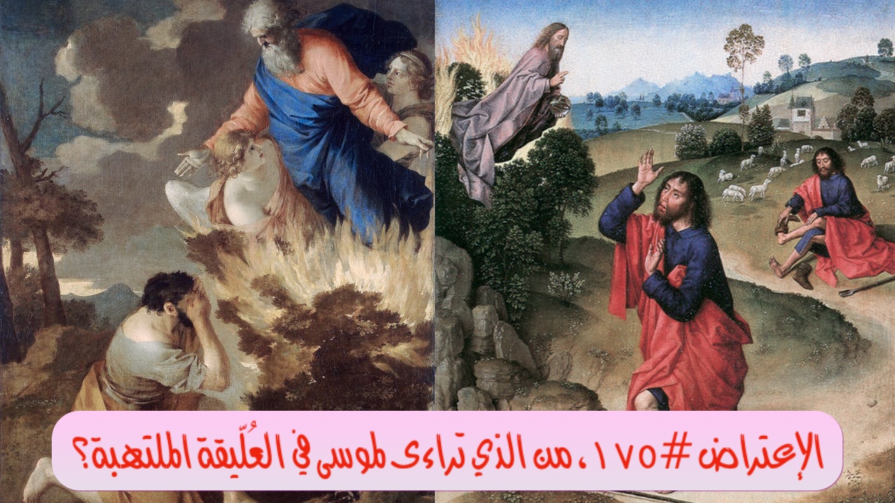 الاعتراض ١٧٥: من الذي تراءى لموسى في العُلّيقة الملتهبة؟
