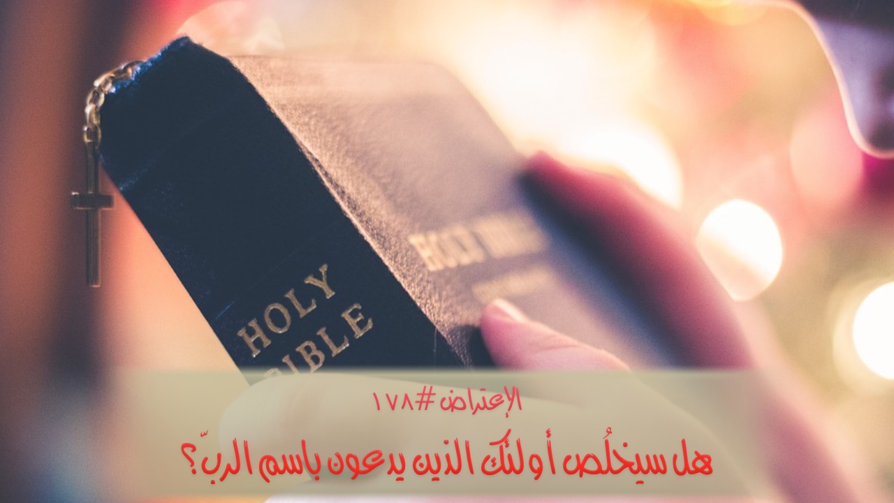 الاعتراض ١٧٨: هل سيخلُص أولئك الذين يدعون باسم الرب؟