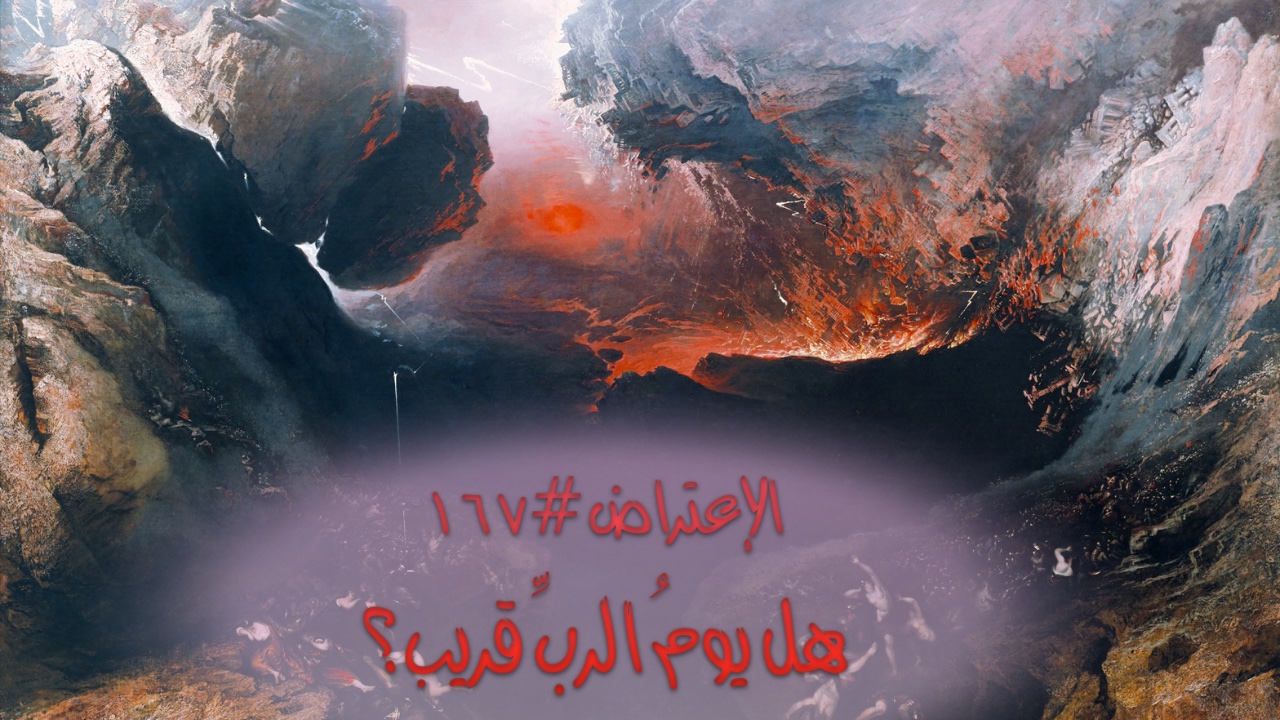 الاعتراض ١٦٧: هل يوم الربّ قريب؟