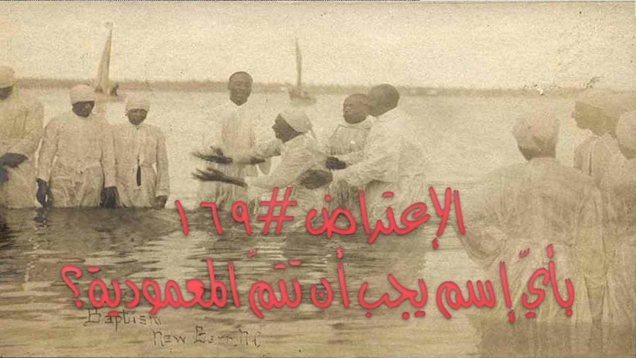 الاعتراض ١٦٩: بأيّ اسم يجب أن تتمّ المعمودية؟