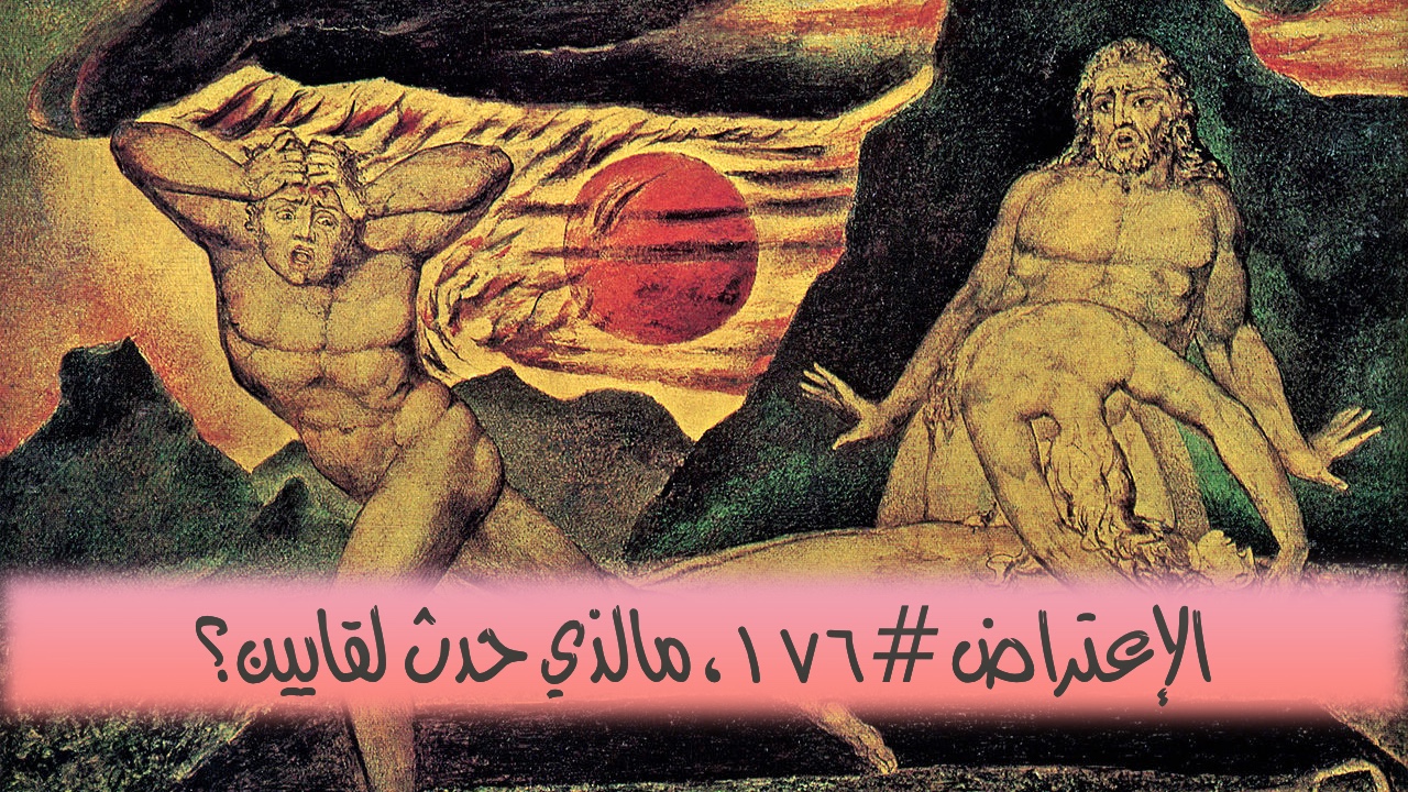 الاعتراض ١٧٦: ما الذي حدث لقايين؟