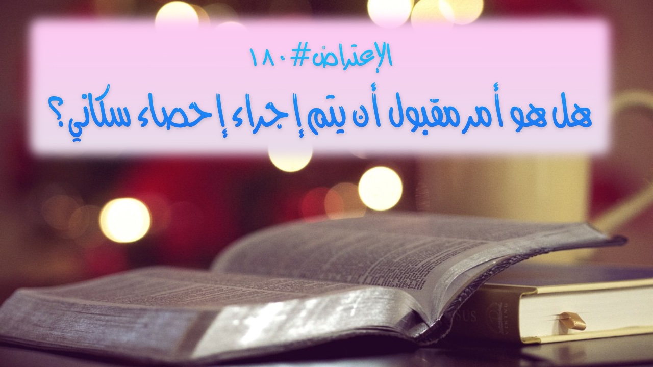 الاعتراض ١٨٠: هل إجراء إحصاء سكاني أمر مقبول؟