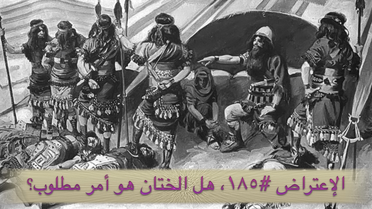 الاعتراض ١٨٥: هل الختان أمر مطلوب؟