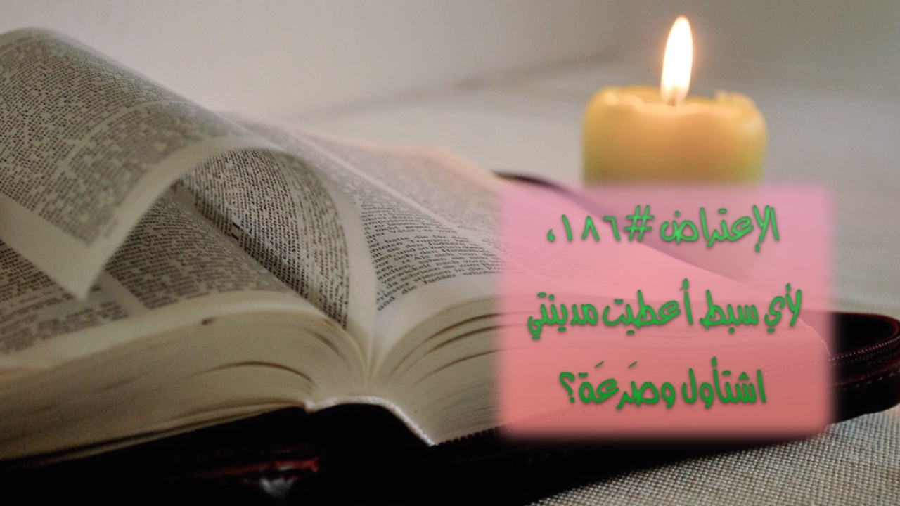 الاعتراض ١٨٦: لأي سبط أُعطيت مدينتا أشتأول وصرعة؟