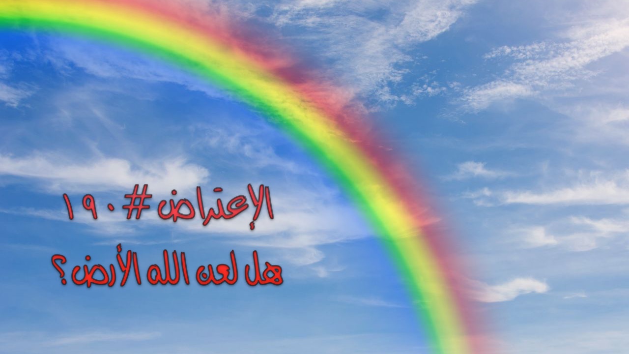 الاعتراض ١٩٠: هل لعن الله الأرض؟