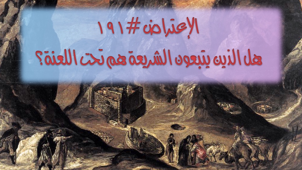 الاعتراض ١٩١: هل الذين يتَّبعون الشريعة هم تحت اللعنة؟