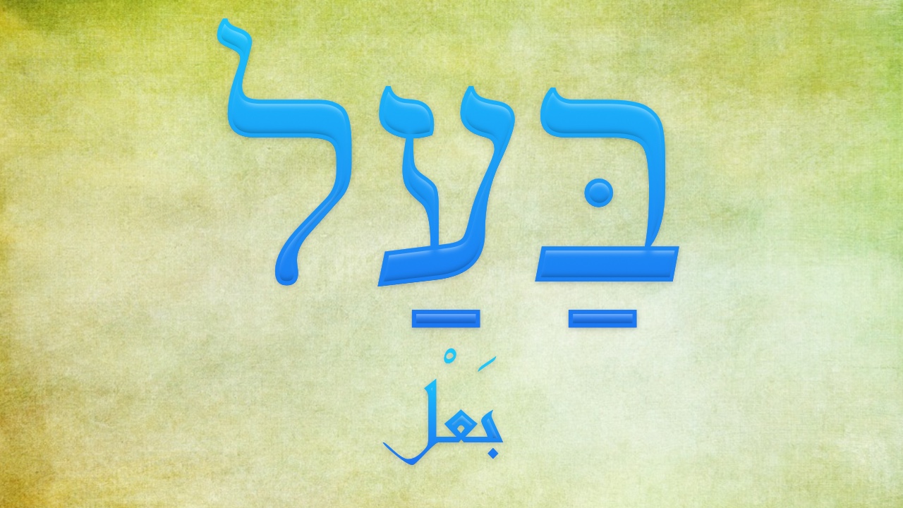 بَعل، בַּעַל