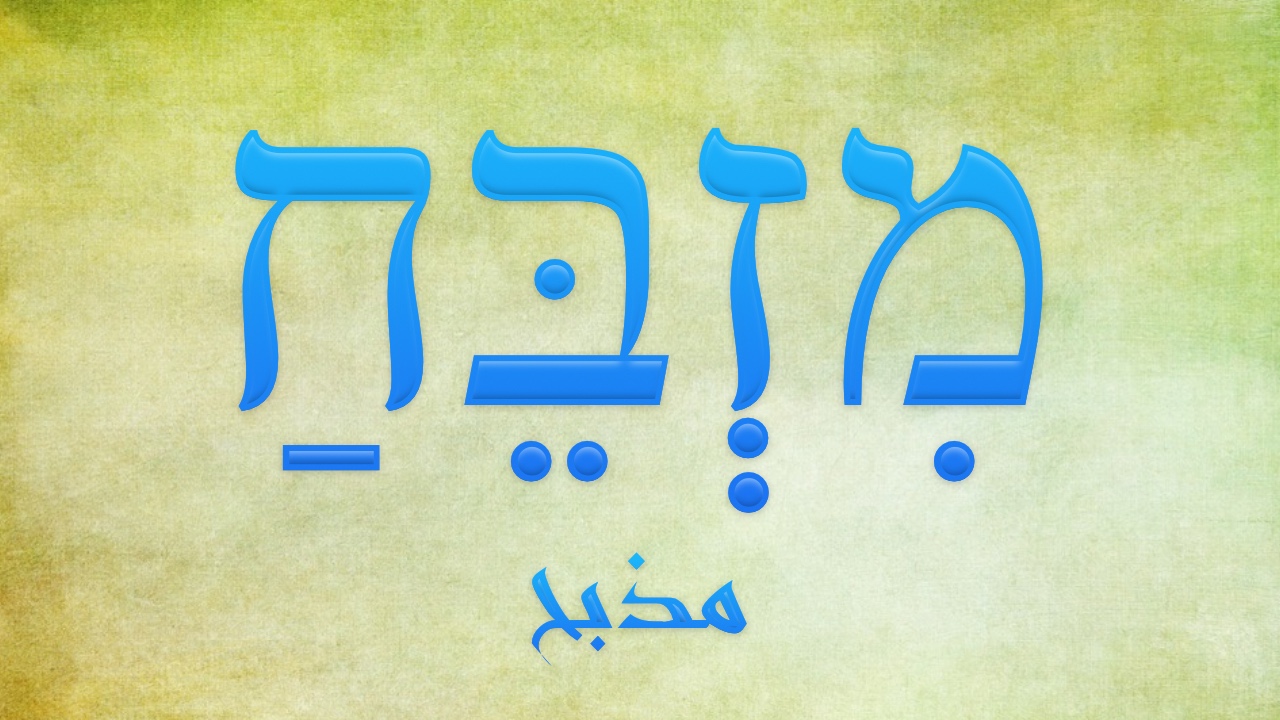 مذبح، מִזְבֵּחַ [مِذْبِيْاخْ]