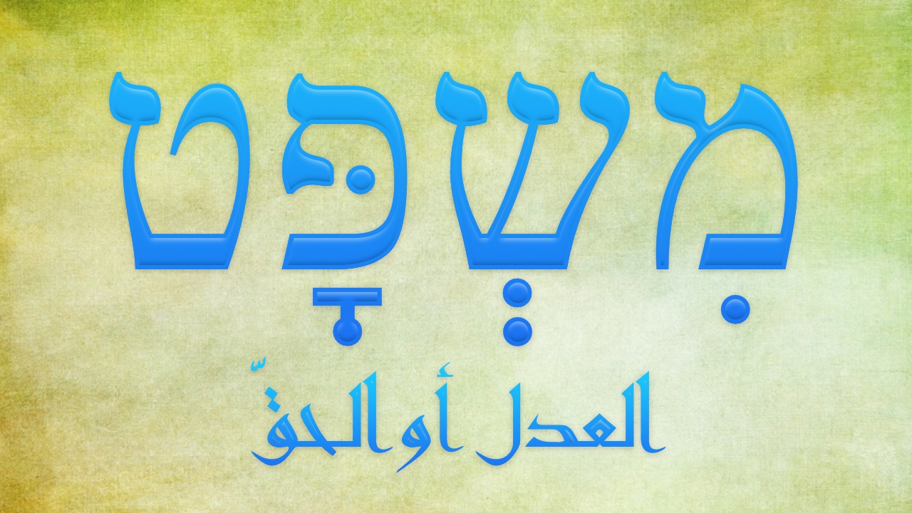 العدل، القضاء والحق מִשְפָּט [مِشپات] ⁩