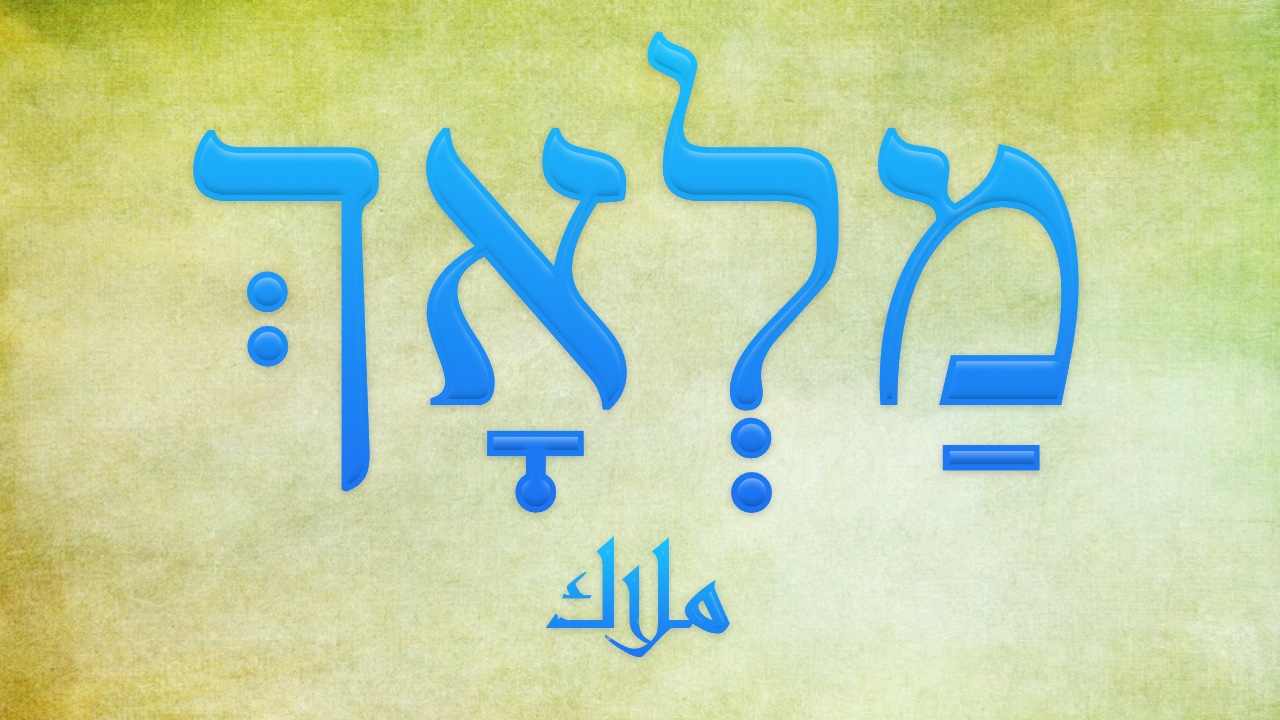 ملاك، מַלְאָךְ [مالاخ]