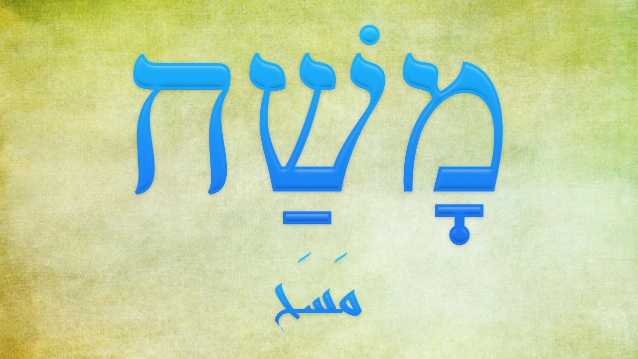 مسَحَ، מָשַׁח [ماشاخ]