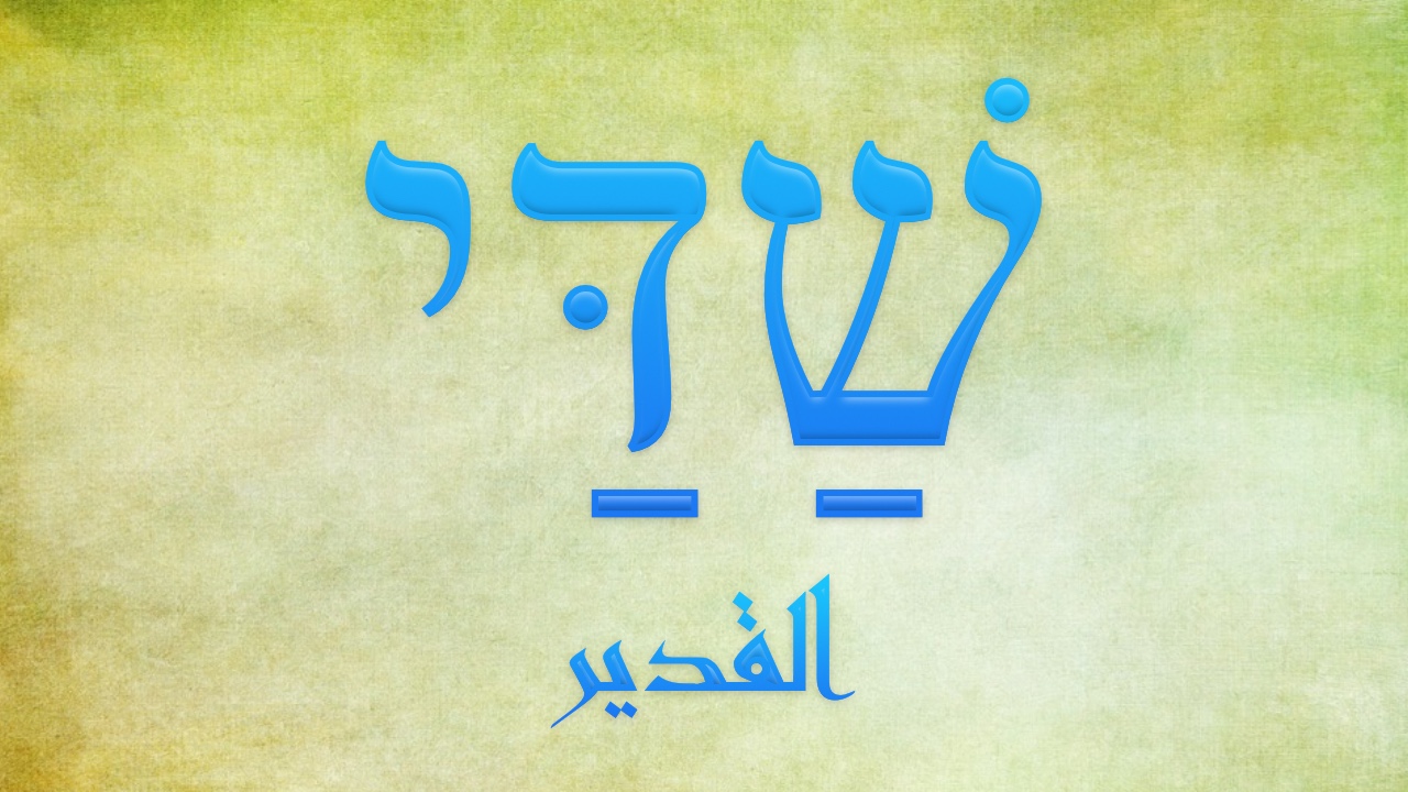 ]القدير، שַׁדַּי [شَدَّاي