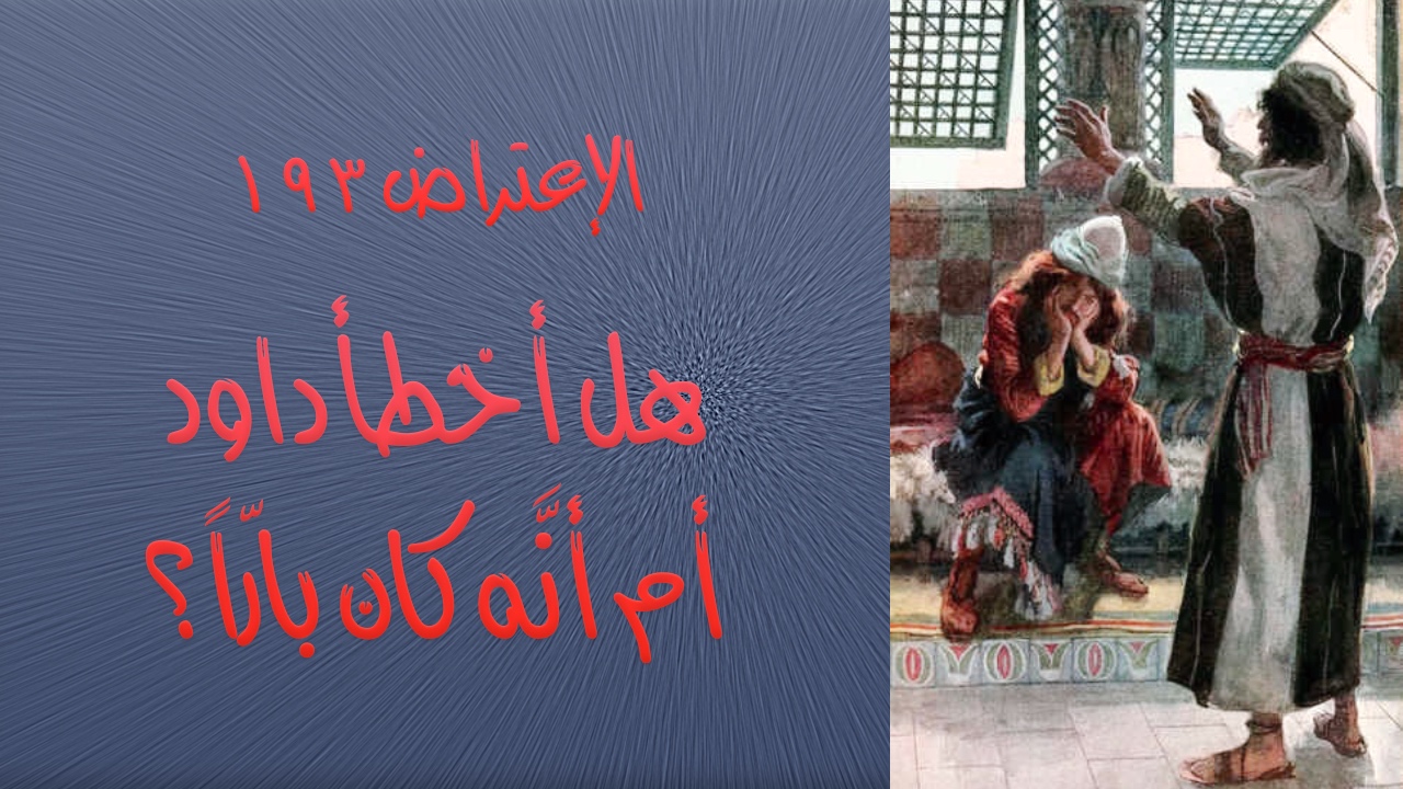 الاعتراض ١٩٣: هل أخطأ داود أم أنَّه كان بارًّا وطاهرًا؟