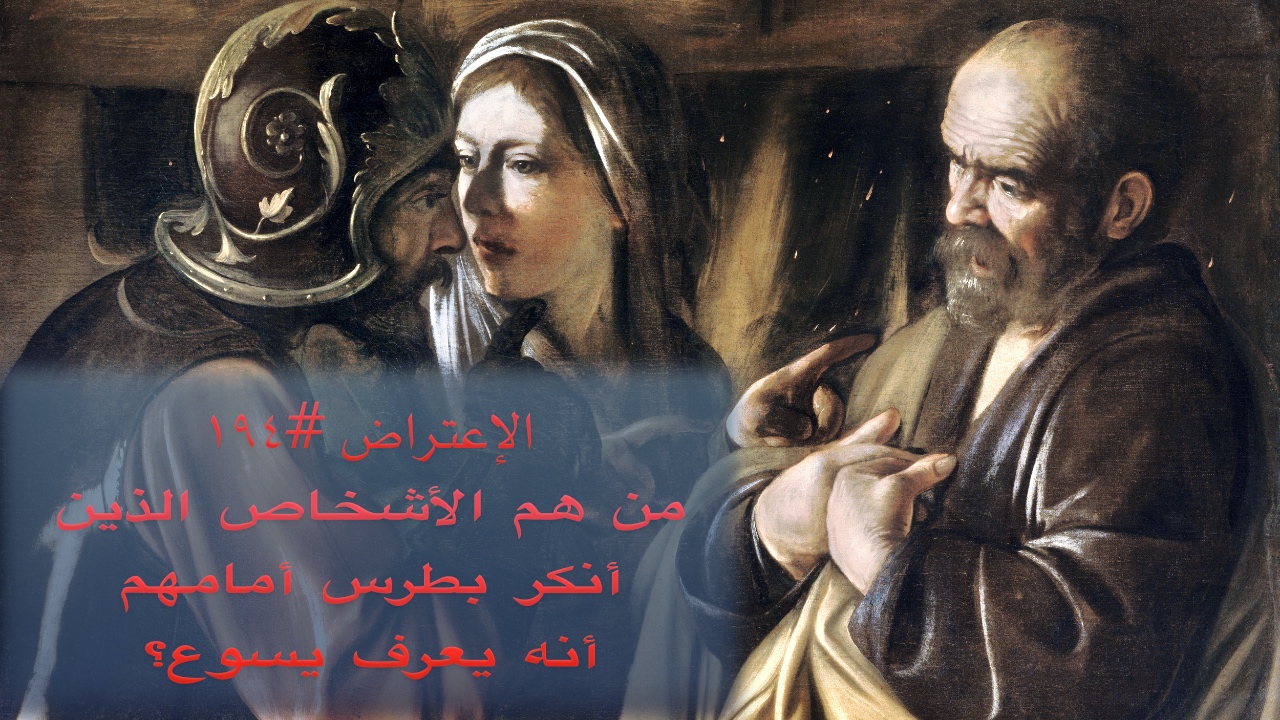 الاعتراض ١٩٤: من هم الأشخاص الذين أنكر بطرس أمامهم معرفته بيسوع؟