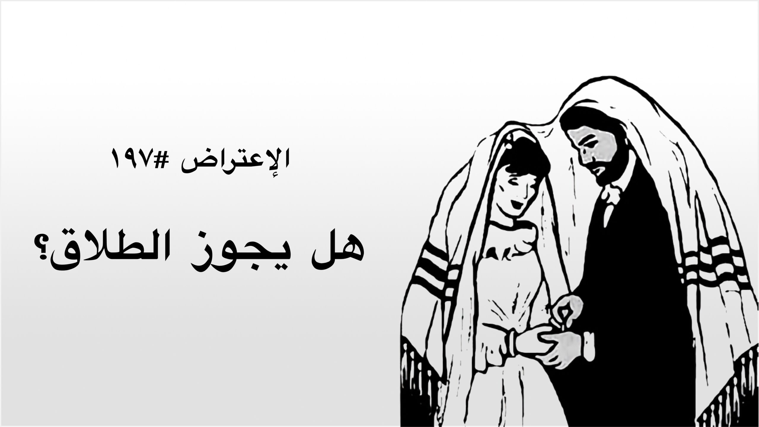 الاعتراض ١٩٧: هل يجوز الطلاق؟
